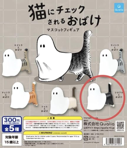 猫にチェックされるおばけ マスコットフィギュア シロクロとおばけ