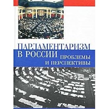 Hardcover Parlamentarizm v Rossii. Problemy i perspektivy [Russian] Book