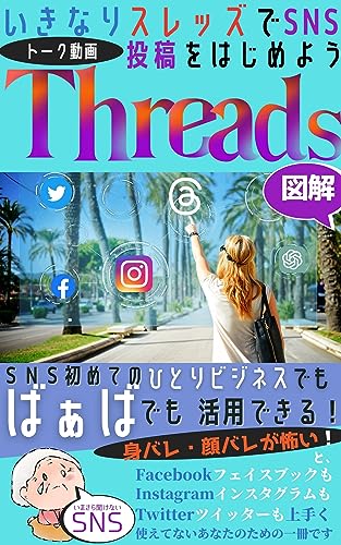 Start posting SNS talk videos on Threads out of the blue: This is a great tool for both one-person businesses and grandmothers who are new to SNS who are ... of being exposed suddenly (Japanese Edition)