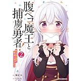 腹ペコ魔王と捕虜勇者！～魔王が俺の部屋に飯を食いに来るんだが～2巻 (グラストCOMICS)