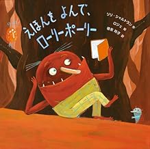 えほんをよんで、ロ-リ-ポ-リ- (ポプラせかいの絵本 18)