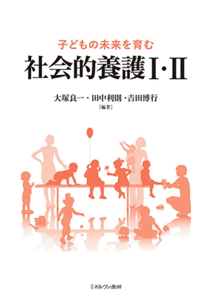 子どもの未来を育む社会的養護Ⅰ・Ⅱ | 大塚良一, 田中利則, 𠮷田博行
