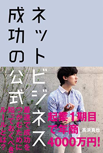 ネットビジネス 成功の公式 高浜真也 工学 Kindleストア Amazon