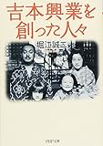 吉本興業を創った人々 (PHP文庫)