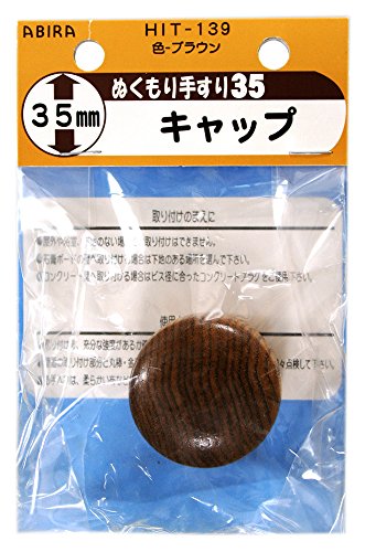 WAKI ぬくもり手すり35 受金具 HIT139キャップブラウン