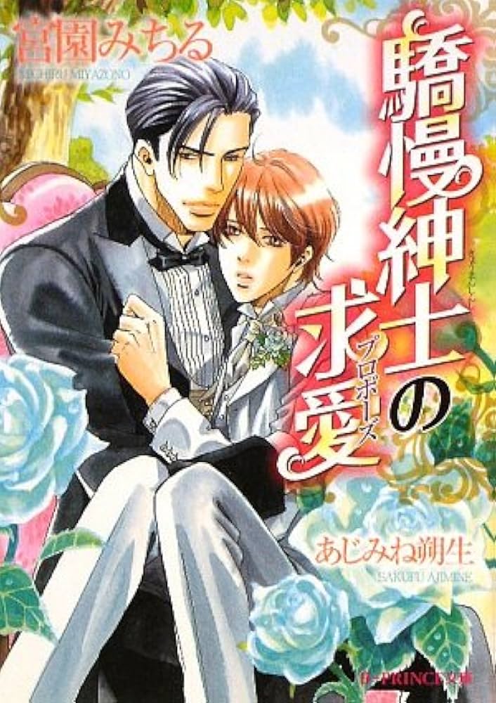 Amazon.co.jp: 驕慢紳士の求愛 (B-PRINCE文庫 み 3-1) : 宮園