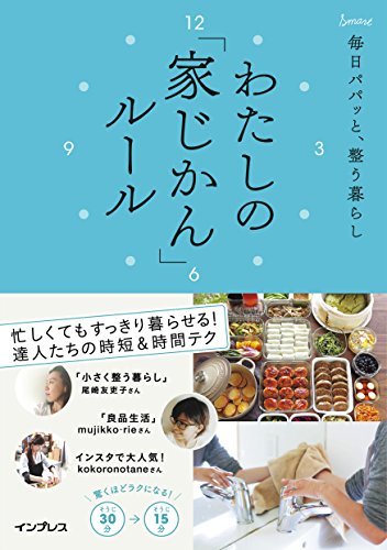 毎日パパッと、整う暮らし わたしの「家じかん」ルール (わたしのルール)