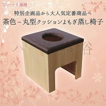 Amazon.co.jp: 【単品】【茶色】丸型クッションよもぎ蒸し椅子