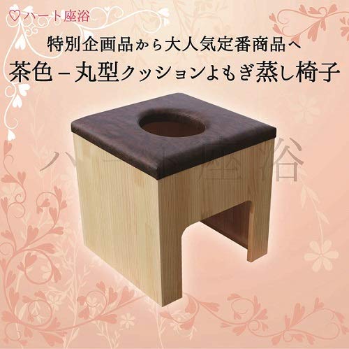 Amazon.co.jp: 【単品】【茶色】丸型クッションよもぎ蒸し椅子