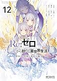 Re:ゼロから始める異世界生活 第四章 聖域と強欲の魔女 12 (MFコミックス アライブシリーズ)
