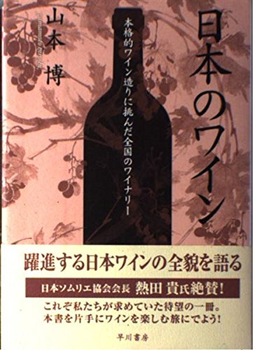 日本のワイン: 本格的ワイン造りに挑んだ全国のワイナリー | 山本 博