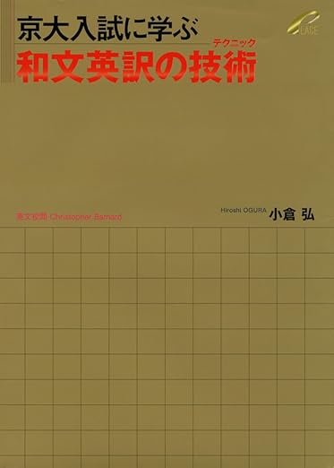 京大入試に学ぶ 和文英訳の技術(テクニック)
