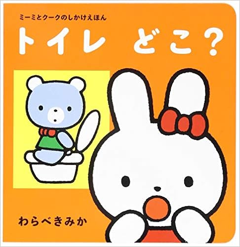 トイレどこ ミーミとクークのしかけえほん 0歳 1歳 2歳児の絵本 わらべきみか わらべきみか 本 通販 Amazon トイレどこ ミーミとクークのしかけえほん 0歳 1歳 2歳児の絵本 わらべきみか わらべきみか 本 通販 Amazon