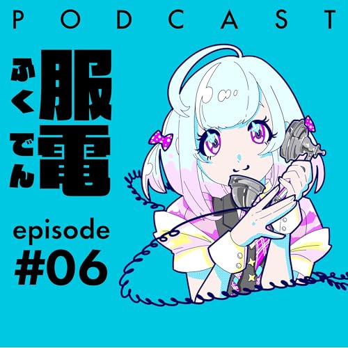 「相手への敬意を装う。自分勝手な自由を卒業した大人の嗜み」｜プロダクトマネージャー・佐藤研輔｜服電Podcast #06