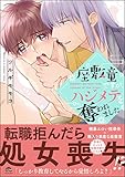 座敷童ですが、ハジメテを奪われました【電子限定かきおろし漫画付】 (GUSH COMICS)