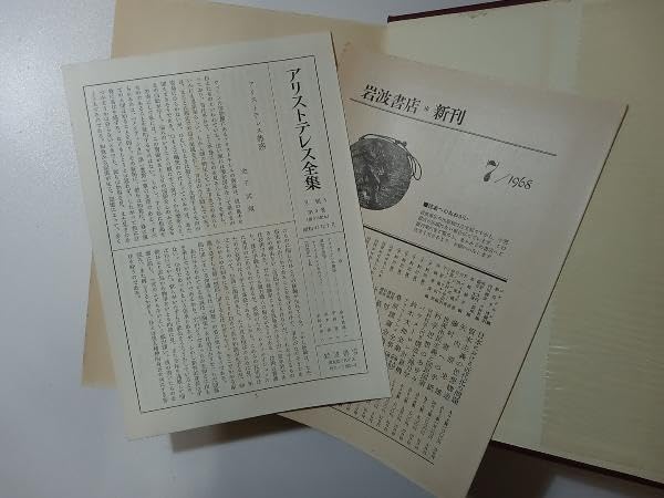 Amazon.co.jp: 月報付き アリストテレス全集 全17巻 岩波書店