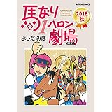 馬なり1ハロン劇場 ： 2018秋 (アクションコミックス)