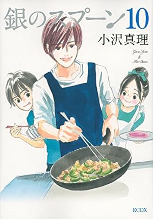銀のスプーン(17) (KCデラックス) | 小沢 真理 |本 | 通販 | Amazon