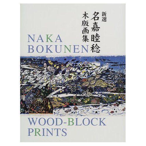新選 名嘉睦稔木版画集 NAKA BOKUNEN 新選名嘉睦稔木版画集 | 名嘉 睦稔 |本 | 通販 | Amazon