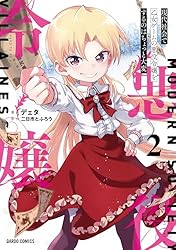 現代社会で乙女ゲームの悪役令嬢をするのはちょっと大変 2 (ガルド