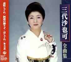 三代沙也可 ベストセレクション 2019 [CD] Amazon.co.jp: 三代沙也可 ベストセレクション 2020: Music