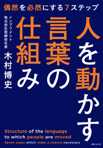 人を動かす言葉の仕組み (角川フォレスタ)