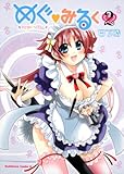 めぐ・みるく (2) (角川Cエース)