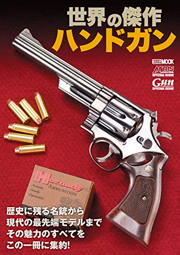 キンドル 無料電子書籍 世界の傑作ハンドガン (ホビージャパンMOOK) バイ