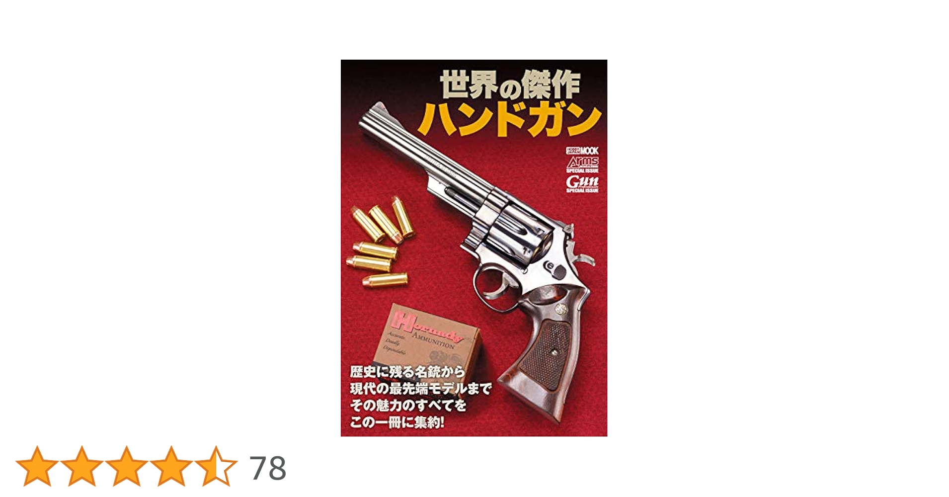 世界の傑作ハンドガン (ホビージャパンMOOK) | Gun