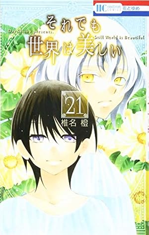 Amazon.co.jp: それでも世界は美しい 25 (花とゆめCOMICS