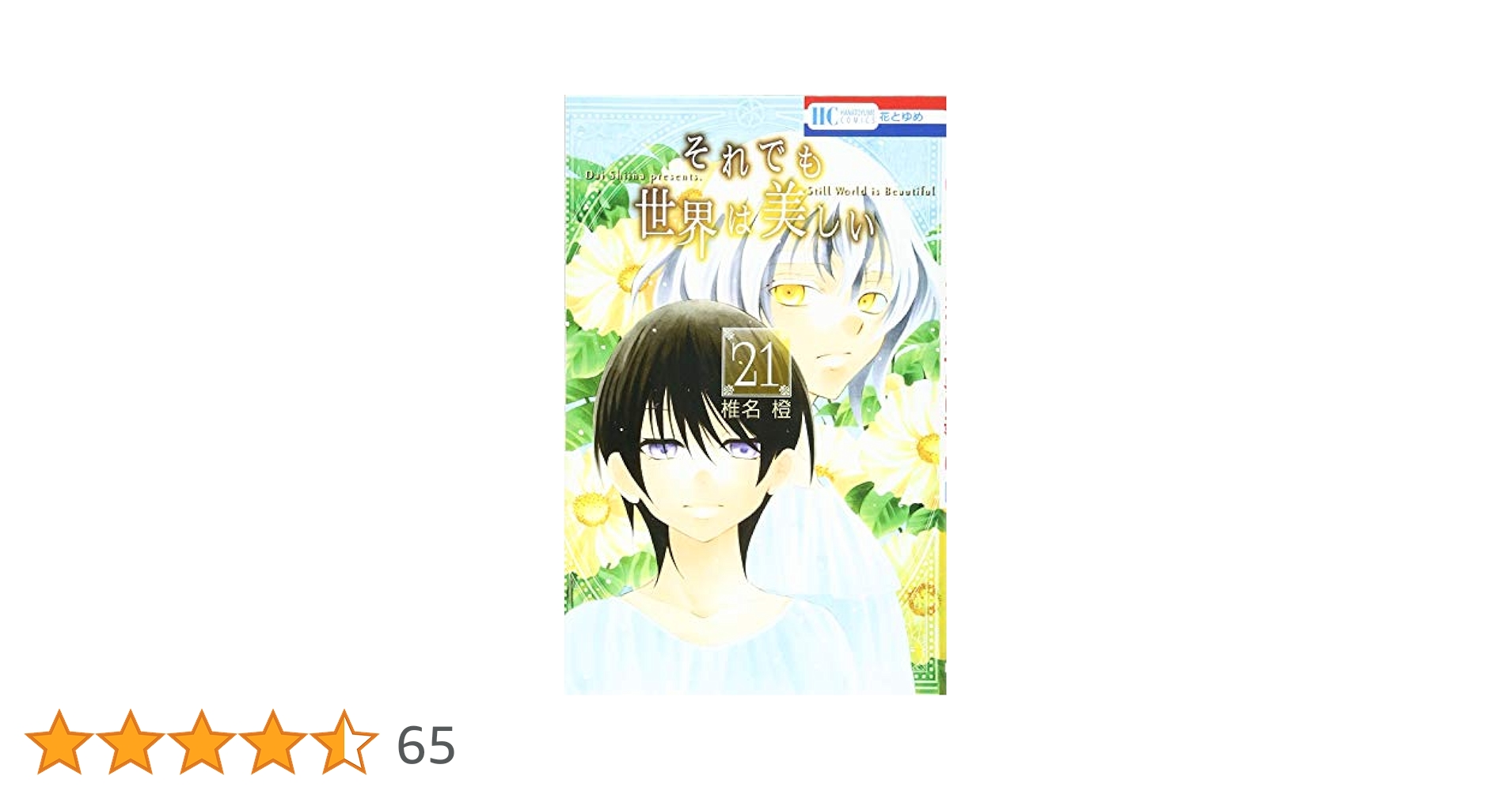 それでも世界は美しい 第1巻～21巻 Amazon.co.jp: それでも世界は美しい 21 (花とゆめCOMICS