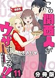 この関西人がウザすぎる!!~なにわギャルとイケズ京男に振り回されています~【分冊版】11 (コミックMELO)