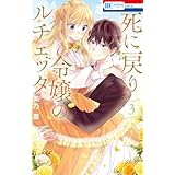 死に戻り令嬢のルチェッタ【電子限定おまけ付き】 3 (花とゆめコミックス)