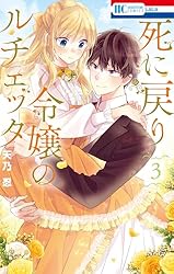 死に戻り令嬢のルチェッタ 5 (花とゆめコミックス) | 天乃忍 | 少女