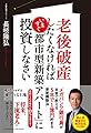 老後破産したくなければいますぐ「都市型新築アパート」に投資しなさい