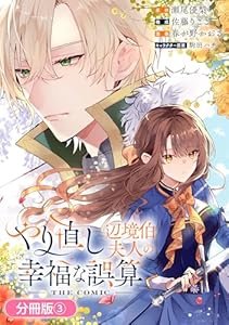 やり直し辺境伯夫人の幸福な誤算 THE COMIC【分冊版】 3巻 (マッグガーデンコミックスavarusシリーズ)