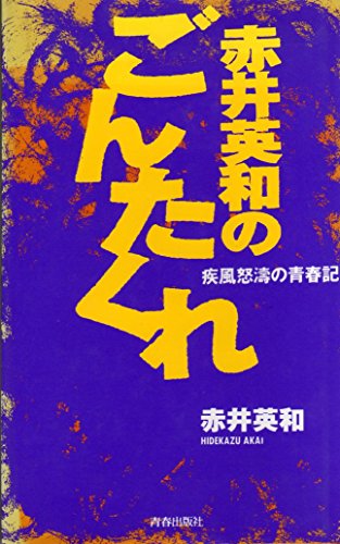 赤井英和　結婚記念 CD 61S2EDPTByL._AC_UL210_SR210,