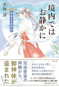 境内ではお静かに 神盗みの事件帖