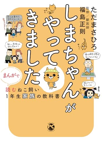 しまちゃんがやってきました まんがで読むねこ飼い1年生家族の教科書 しまちゃんがやってきました まんがで読むねこ飼い1年生家族の教科書 (ペット宣言)