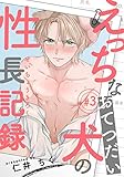 えっちなおてつだい犬の性長記録(3) (moment)