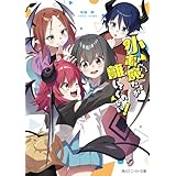 小悪魔たちが離してくれない！【電子特別版】 (角川スニーカー文庫)
