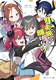 小悪魔たちが離してくれない！【電子特別版】 (角川スニーカー文庫)