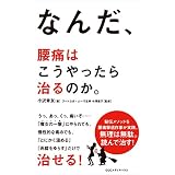 なんだ、腰痛はこうやったら治るのか。