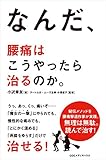 なんだ、腰痛はこうやったら治るのか。