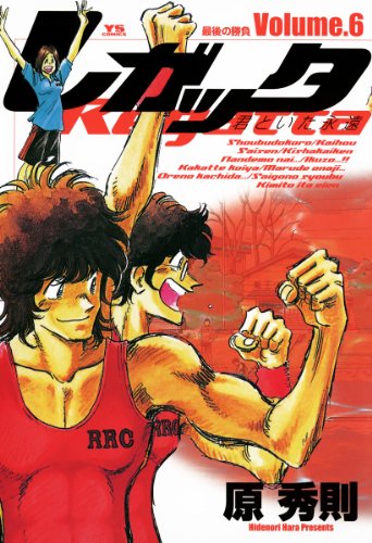 『レガッタ 君といた永遠』6巻