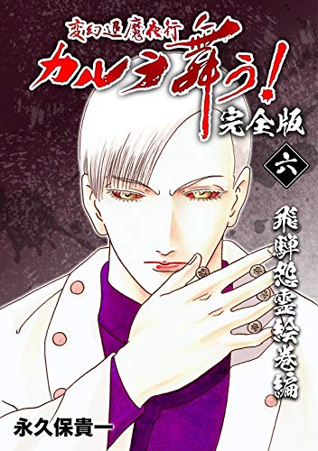無料電子書籍 おすすめ 変幻退魔夜行 カルラ舞う!【完全版】(6)飛騨怨霊絵巻編 バイ