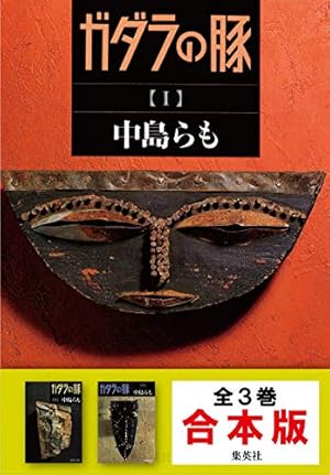 ガダラの豚 ： 3 (アクションコミックス) | 中島らも, 森高夕次, 阿萬