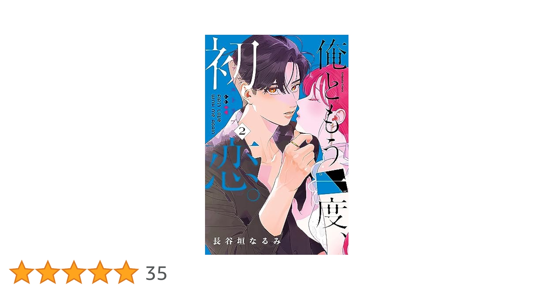俺ともう一度、初恋。（2） (なかよしコミックス) | 長谷垣