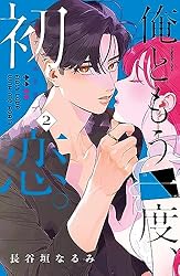 俺ともう一度、初恋。（1） (なかよしコミックス) | 長谷垣なるみ