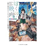 ぼくの映画。　～学園一の美少女をヒロインにキャスティングしてゾンビ映画を撮ろう～ (メディアワークス文庫)